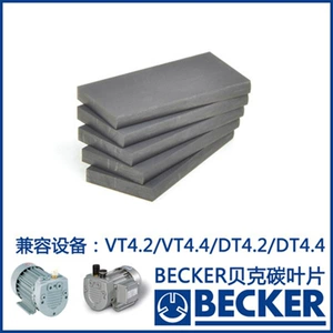 Поставка карбоновых лопаток для вакуумных насосов BECKER Baker, карбоновые листы для вакуумных насосов, ремонт аксессуаров для вакуумных насосов.