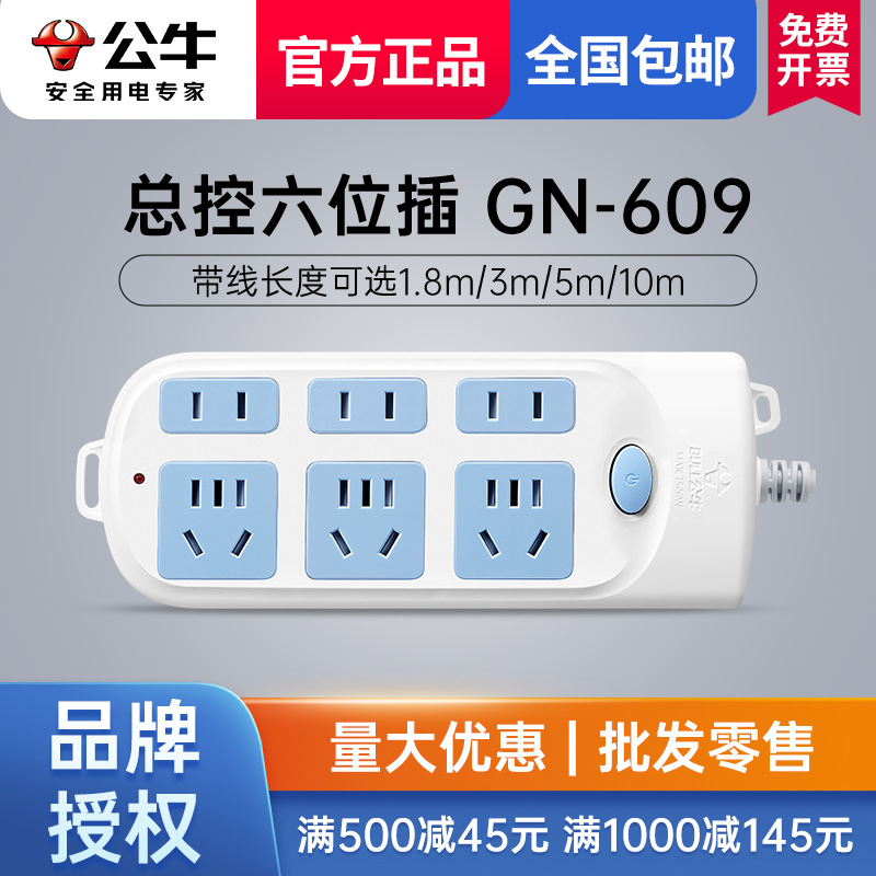 公牛带线排插5m10m家用插座插线板插板拖线板插排插座板GN-609