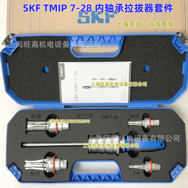 现货SKF内拉拔器TMIP7-28 TMIC7-28 TMIP30-60 7-60 内孔轴承拆卸