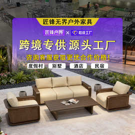 酒店豪华露天沙发别墅庭院花园高端室外家具休闲防水防晒户外沙发