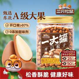 三只松鼠一大罐东北开口虎皮松子500g罐装大颗粒坚果干果零食特产