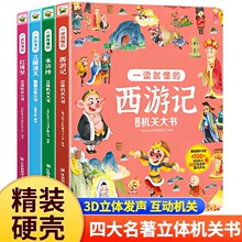 一读就懂的立体机关大书6-12岁四大名著西游记红楼水浒三国翻翻书