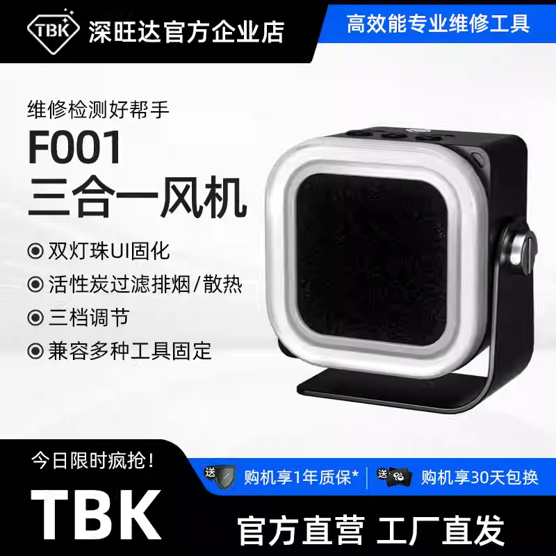 TBK-F001吸烟降温UV小风扇活性炭过滤三档可调大功率高速双珠固化