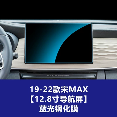 for Song Pro L-Dmi Max, Car interior film - 21-25-song-plus-19-22-song-max-navigation-screen-blue-light-tempered-glass-screen-protector