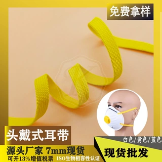 7mm针织头戴式口罩带编织带白色涤纶+氨纶开度1:3 高弹舒适不勒耳