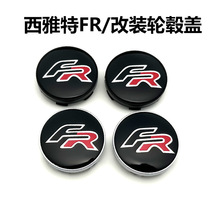 适用西雅特FR轮毂盖改装FR轮胎中心盖标 60MM轮毂塑料盖030轮毂标