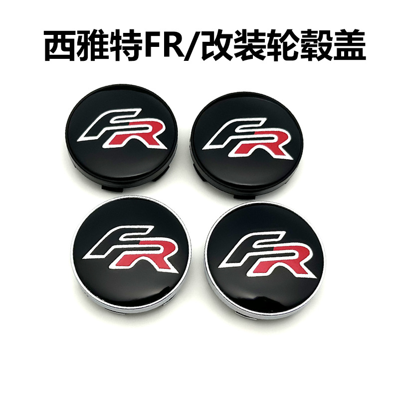 适用西雅特FR轮毂盖改装FR轮胎中心盖标 60MM轮毂塑料盖030轮毂标