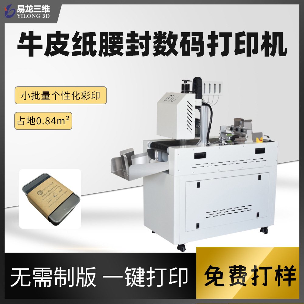 创业设备牛皮纸腰封高速打印机包装封条纸套小型全自动数码印刷机