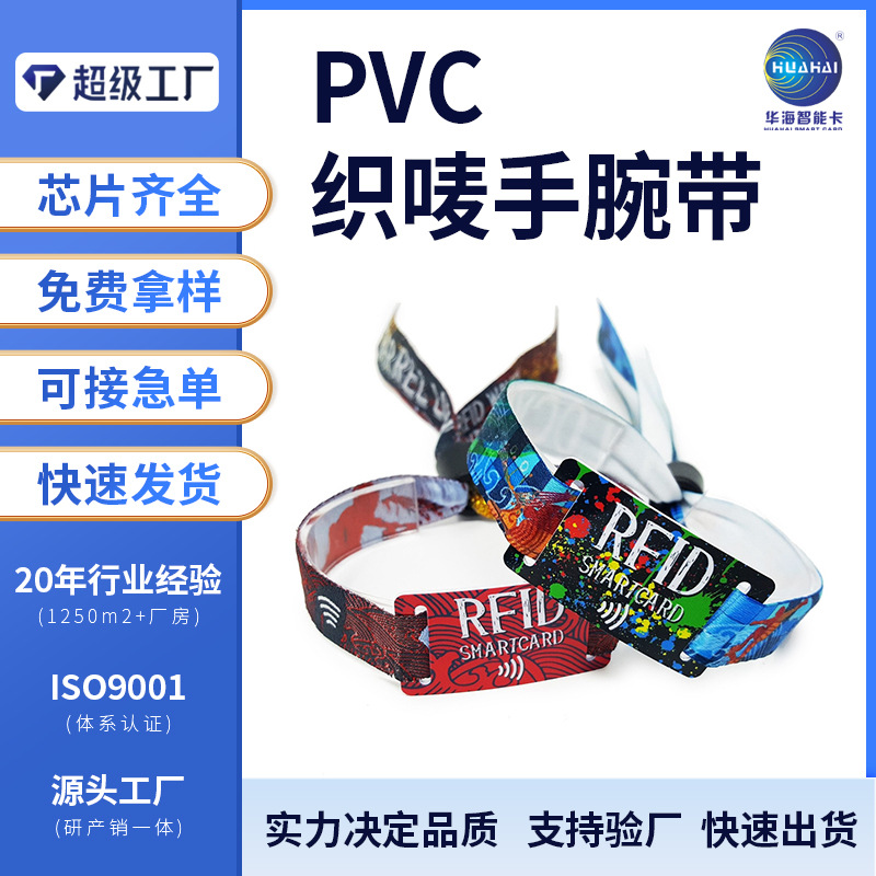 一次性织唛腕带nfc赛事活动音乐会马拉松节假日高端场合手腕带