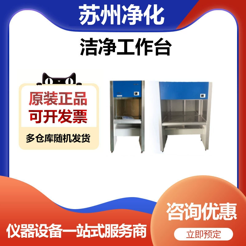 Верстак для очистки и очистки Сучжоу, чистый верстак SW-CJ-1G