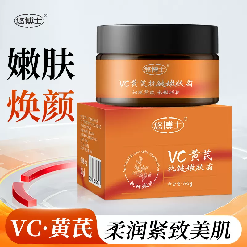 悠博士VC黄芪抗皱嫩肤霜50g补水保湿滋润改善干燥清爽不粘腻面霜