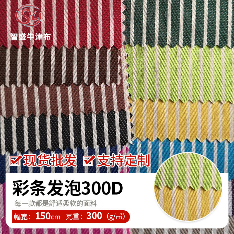 供应彩条布 300D色织 遮阳篷布时尚面料箱包家居用品布防水