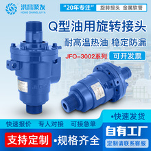 Q型导热油旋转接头耐高温蒸汽JFO-3002单双向6分1.2寸5寸洪昌聚发