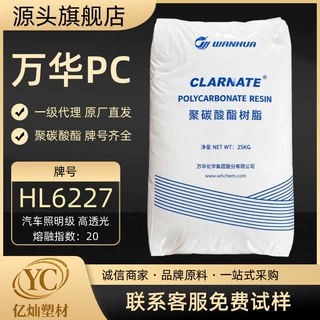 PC万华 HL6227颗粒 原厂原包光学级汽车尾灯日行灯配光镜塑料粒子