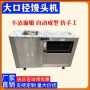 商用作坊手工自动馒头机
