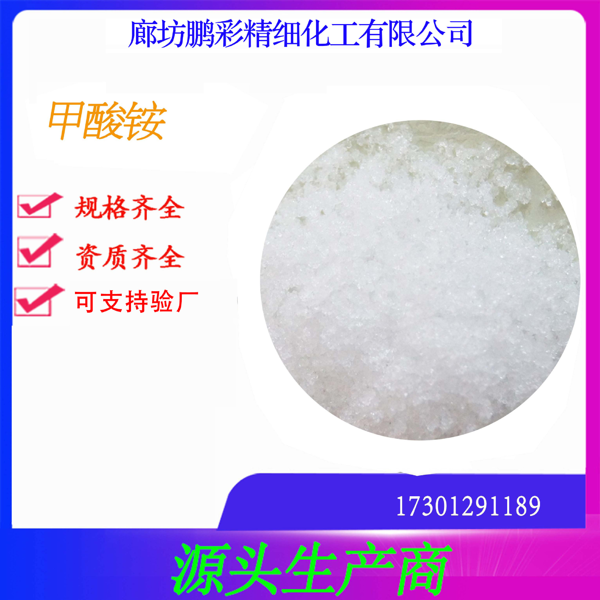 鹏彩现货生产高纯度试剂级甲酸铵 分析纯甲酸铵 甲酸铵