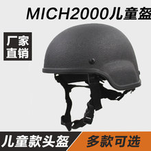 MICH2000儿童吃鸡战术头盔青少年CS游戏户外骑行运动野营攀岩头盔