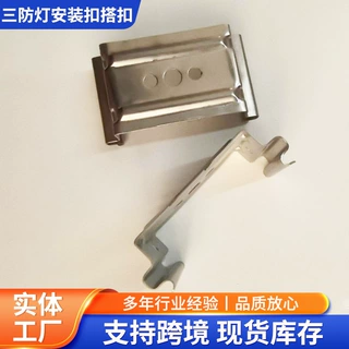 灯具配件三防灯T5T8双单管安装扣搭扣卡扣不锈钢五金冲压件加工