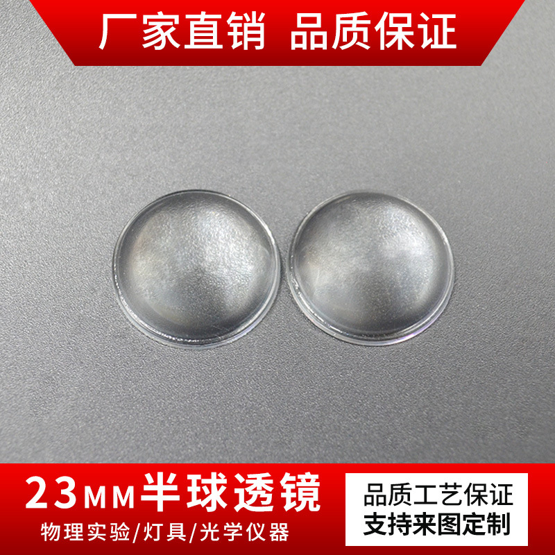 半球透镜直径23mm焦距30mm光学玻璃 led灯聚光舞台灯镜片平凸透镜