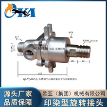 Q型不锈钢耐高温蒸汽旋转接头  印染机械造纸设备旋转接头