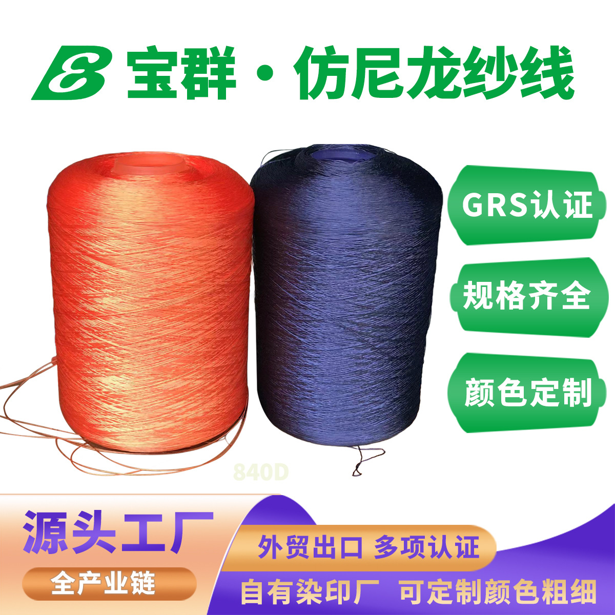 GRS环保仿尼龙纱线涤纶丝线化纤纱线染色织带出口认证840D 420D