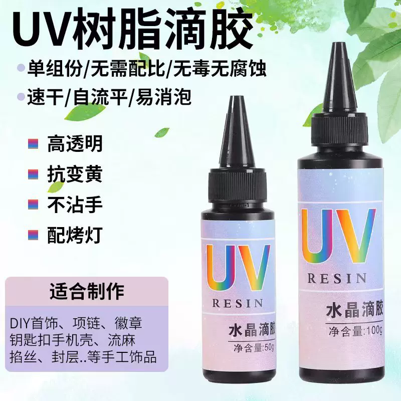 无味款 UV滴胶diy水晶高透明手工流麻卡砖热缩片封层紫外线树脂胶