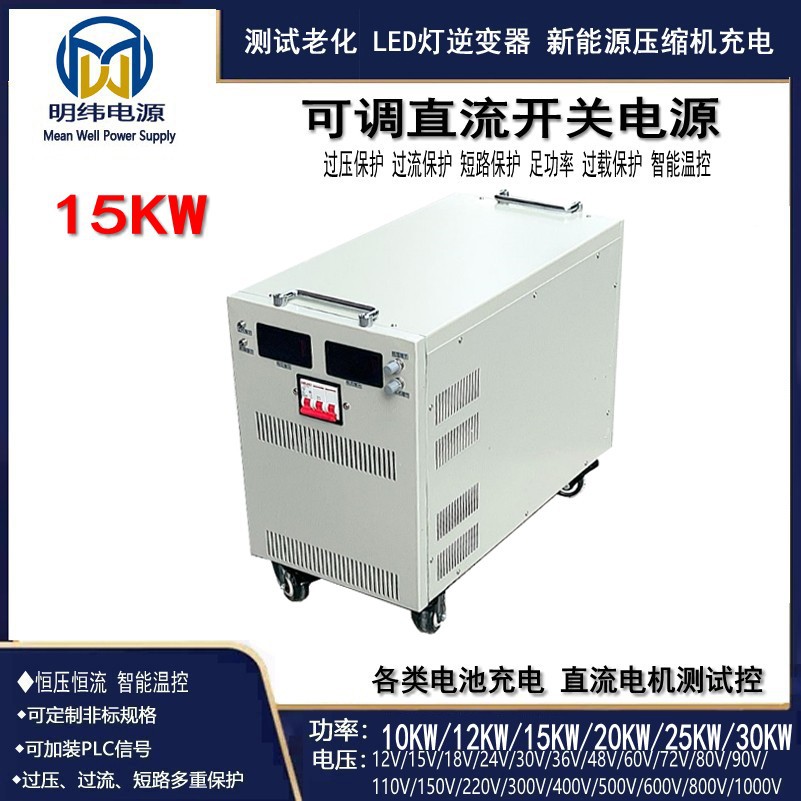 15KW15000W大功率可调稳压电源60V80V90V100V110V120V600V800V