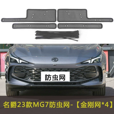 4/5/6/7/ZS/Pilot/ONE/MULAN/7 Car Insect, Automobile anti-insect net - 23-models-of-mg7