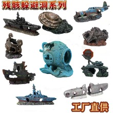 鱼缸造景海底沉船装饰潜水艇摆件潜艇飞机汽车残骸躲避洞跨境工厂