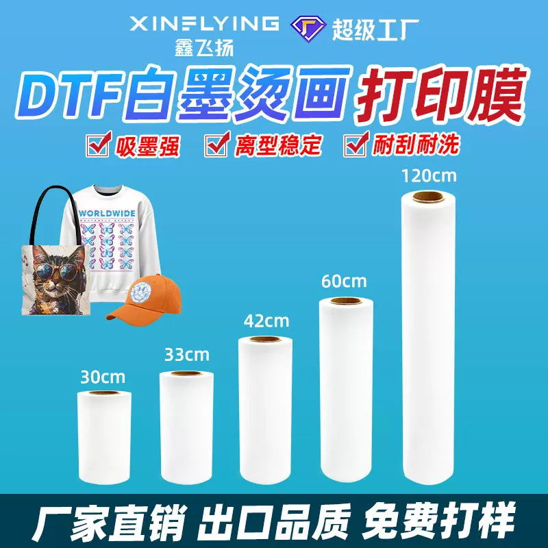 DTF数码印花烫画膜A3A4卷筒白墨烫画膜纺织衣服印花打印膜