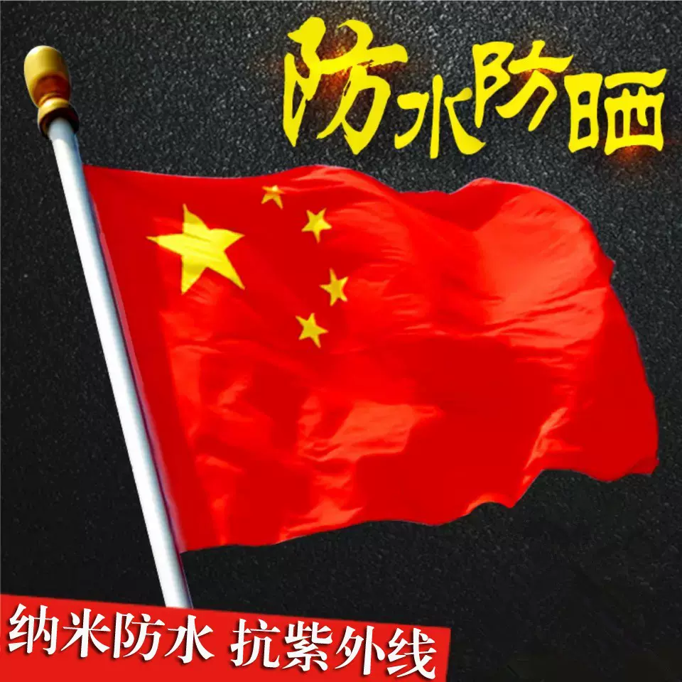 批发3号4号5号纳米防水中国国旗五星红旗党旗旗帜手摇国旗串旗