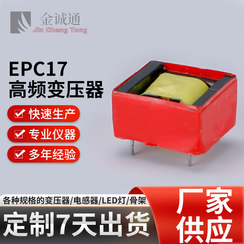 EPC17卧式变压器批发PC40磁芯充电器适配器驱动电源高频