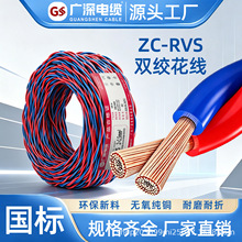 国标铜芯双绞花线 ZC-RVS2*1平方消防线双芯家装软电线电缆