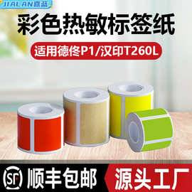 彩色热敏标签纸适用于德佟P1硕方T50璞趣AQ四防撕不烂标签打印纸