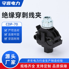 CDP-70绝缘穿刺线夹JJC并线神器T型分支器电缆免破线快速导线