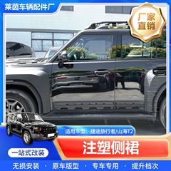 跨境适用捷途旅行者山海T2侧裙改装黑武士车门防撞饰条车身装饰板