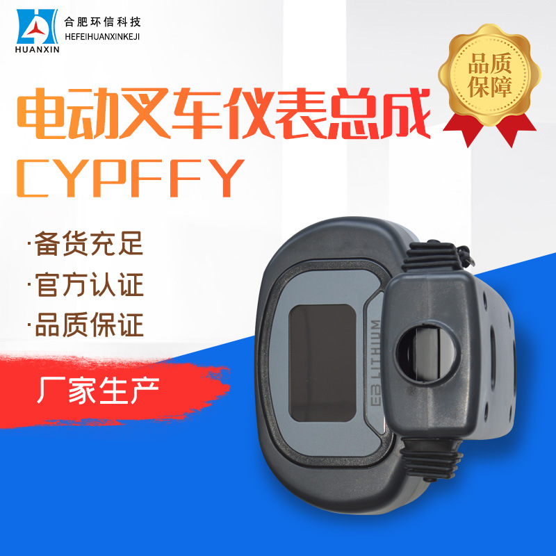 现货批发CYPFFY叉车配件组合仪表 多规格电动叉车液晶仪表总成