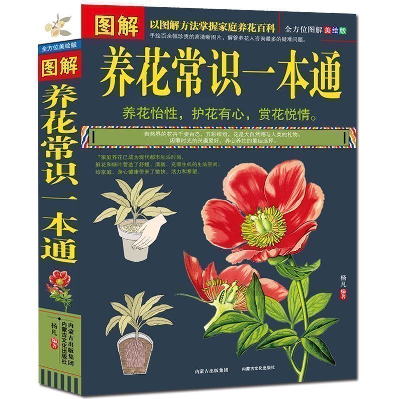 图解养花常识一本通家庭花卉种植书景观花卉养花树木栽培嫁接百科