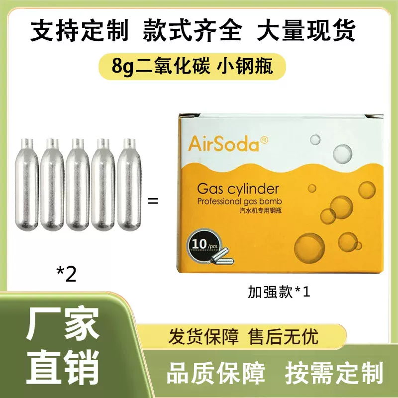 食品级二氧化碳气泡水小钢瓶CO2气泡弹8克小气瓶苏打水跨境热销