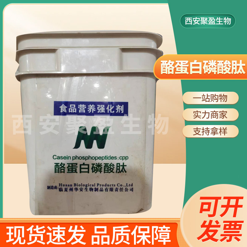 华安酪蛋白磷酸肽食品级CPP营养强化饮料乳制品饮料 酪蛋白磷酸肽