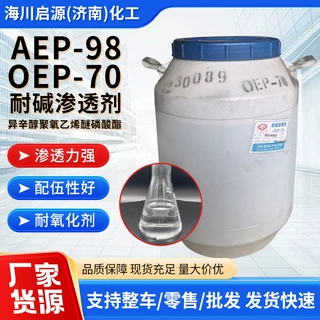 工业级耐碱渗透剂耐高温耐硬水渗透润湿剂AEP-98OEP-70耐碱渗透剂