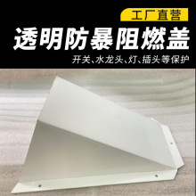 高清透明防尘防暴阻燃罩子PC耐力板折弯盖子水龙头开关插头保护壳