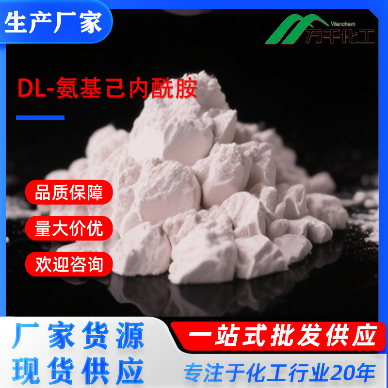 DL-氨基己内酰胺3-Amino-2-azepanone17929-90-7厂家直销现货速发