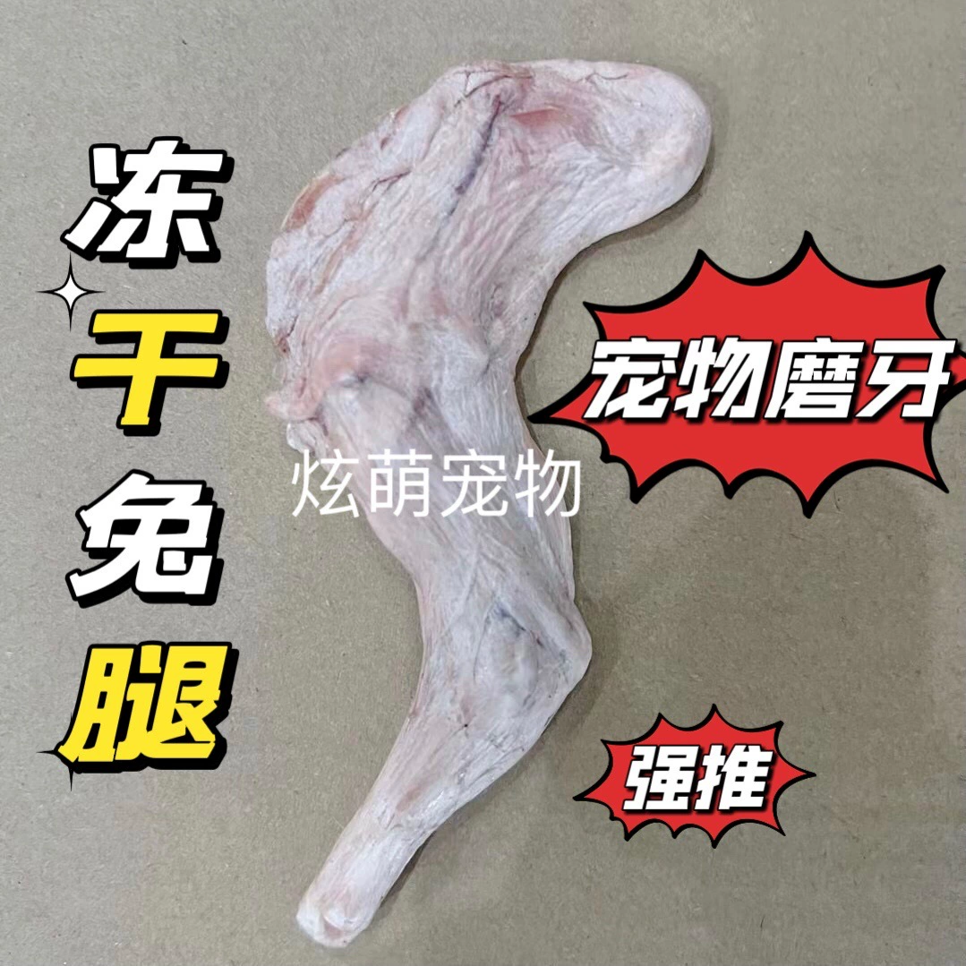 Закуски для домашних животных Шлифовальная палочка для чистки зубов Кошки Сублимированные ноги большого кролика Тедди Золотистый ретривер Маленькая Средняя Большая собака Универсальная Бесплатная доставка