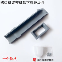 杰克798拷边机下料斗C4缝纫700包缝机塑料废料槽747锁边机垃圾斗