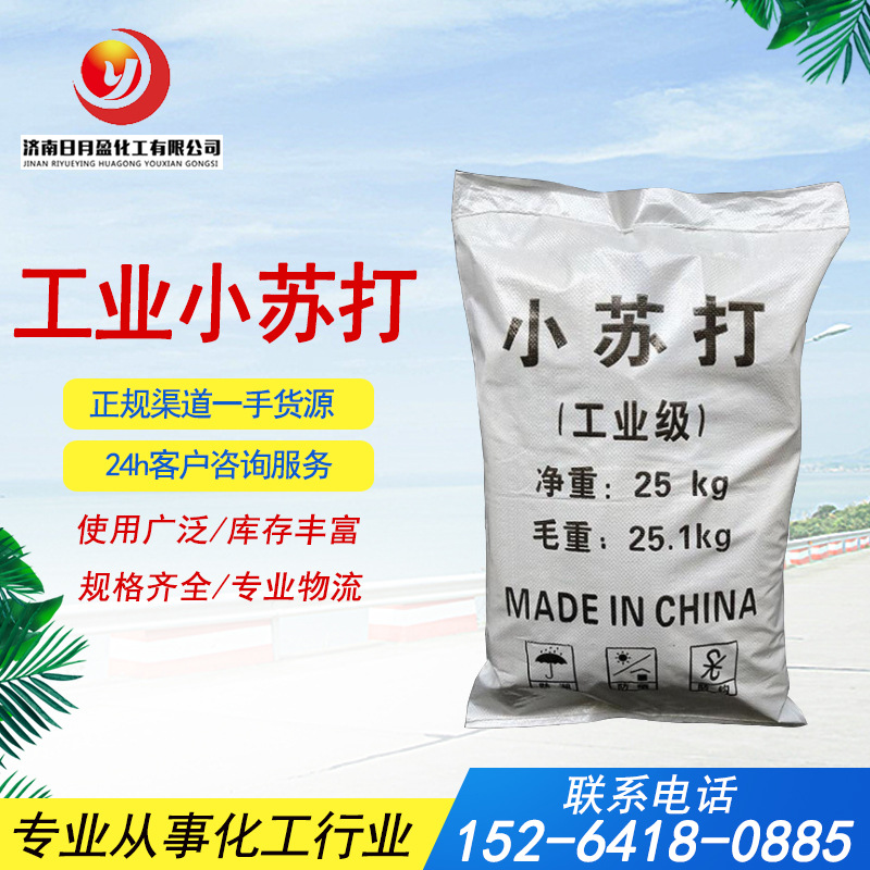 碳酸氢钠工业级小苏打污水处理清洁去污剂膨松剂小苏打碳酸氢钠