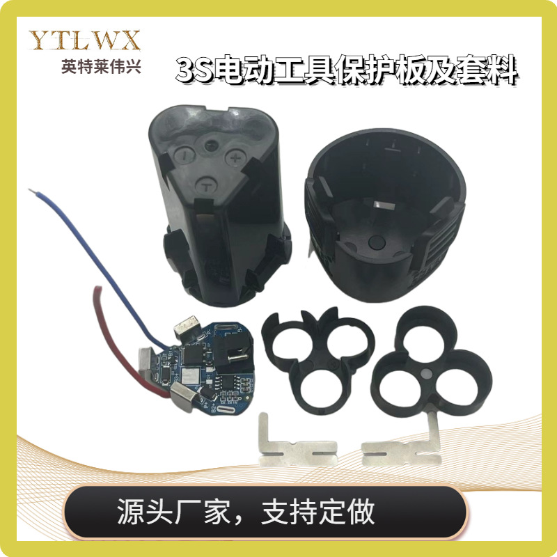 牧田3串12.6V电动工具保护板18650锂电池聚合物BMS保护板及套料