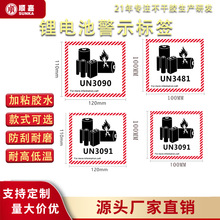 超强粘性锂电池防火警示不干胶标签定制耐高温/UN3480 UL969认证