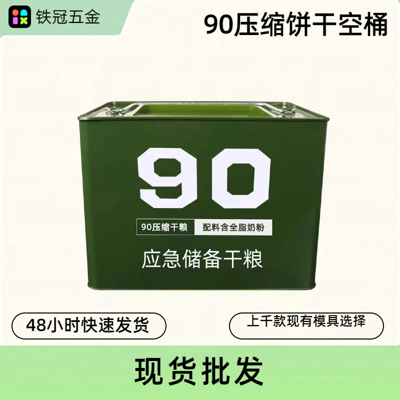 现货批发压缩饼干包装桶应急储备食品饼干包装三防马口铁桶空桶