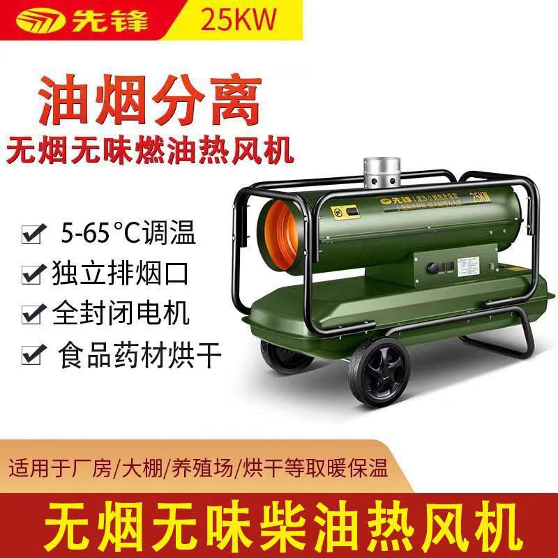 先锋工业柴油取暖器养殖育雏大棚烘干无味油烟分离款SFY25-20A-1